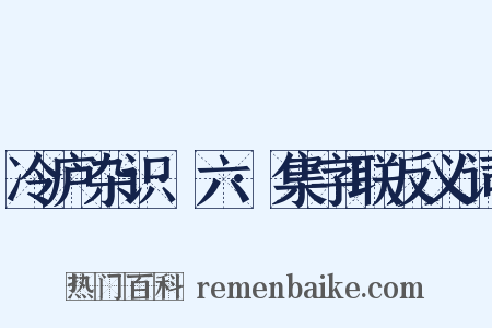 冷庐杂识·六·集字联反义词是什么意思的图片